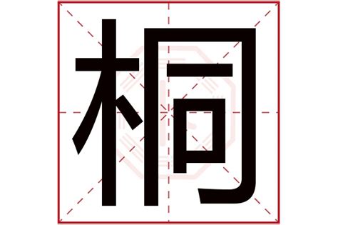 桐五行|桐字的含义和寓意